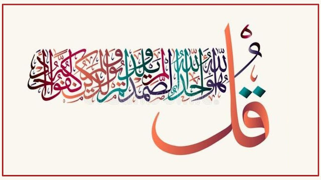 Gambar Kaligrafi Surat Al Ikhlas dan Keutamaan Membacanya